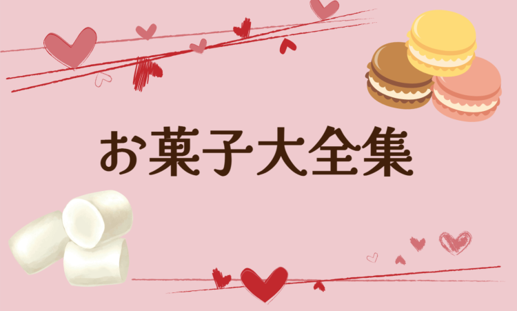 スイーツハンター